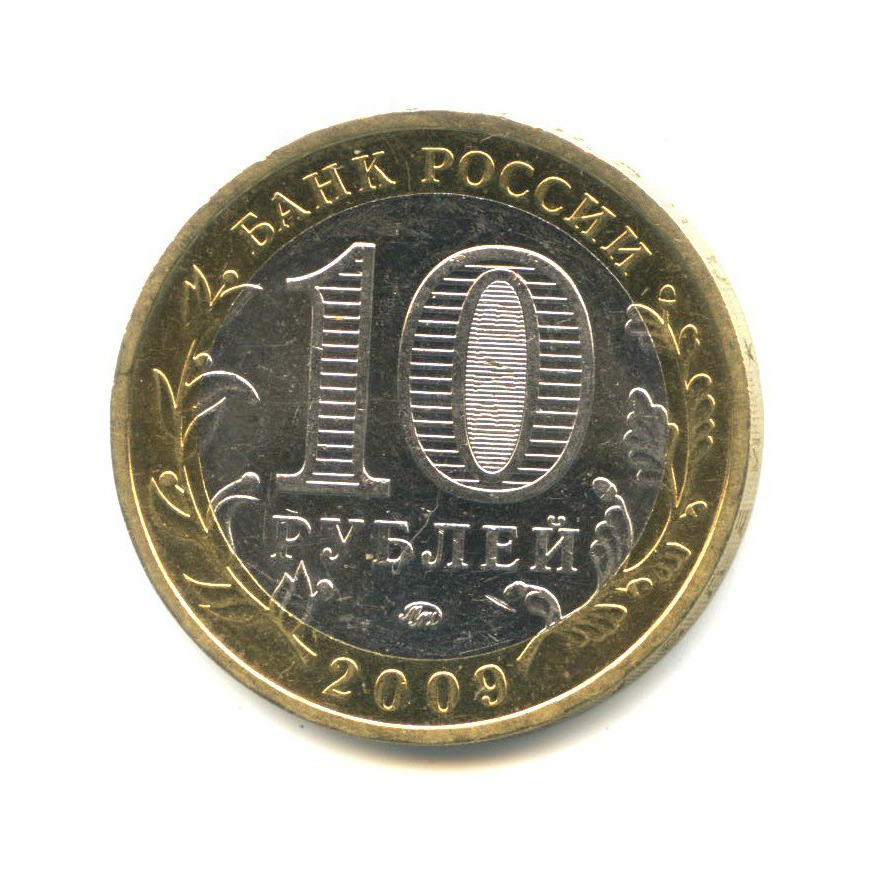 10 рублей 2009 ММД — Российская Федерация. Республика Адыгея