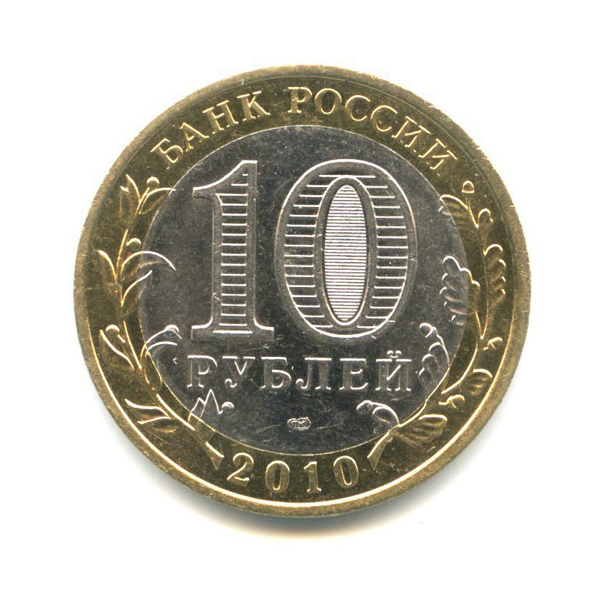 10 рублей 2010 СПМД — Древние города России. Юрьевец