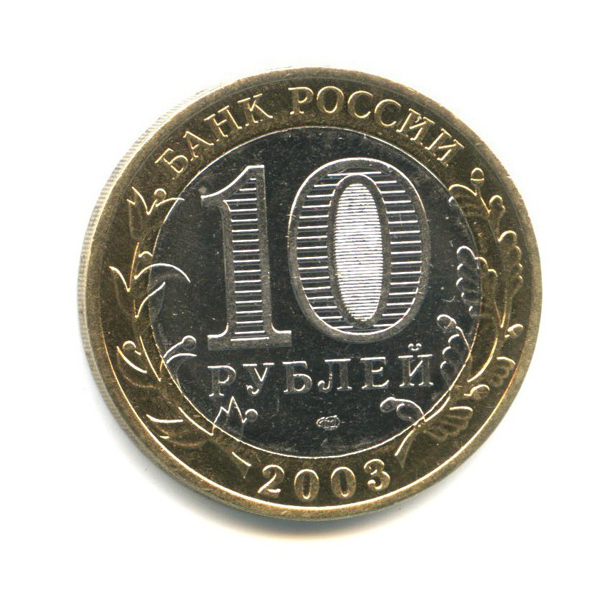 10 рублей 2003 СПМД — Древние города России. Муром