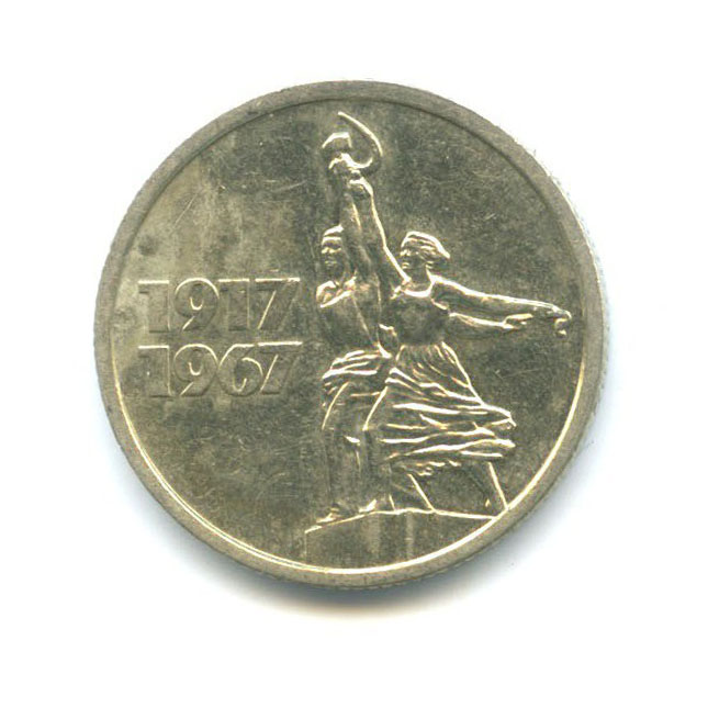 15 копеек 1967 — 50 лет Советской Власти
