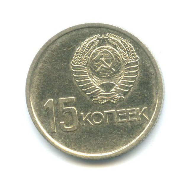 15 копеек 1967 — 50 лет Советской Власти