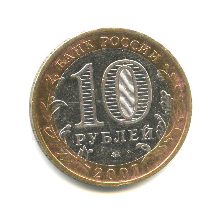 10 рублей 2007 ММД — Древние города России. Гдов
