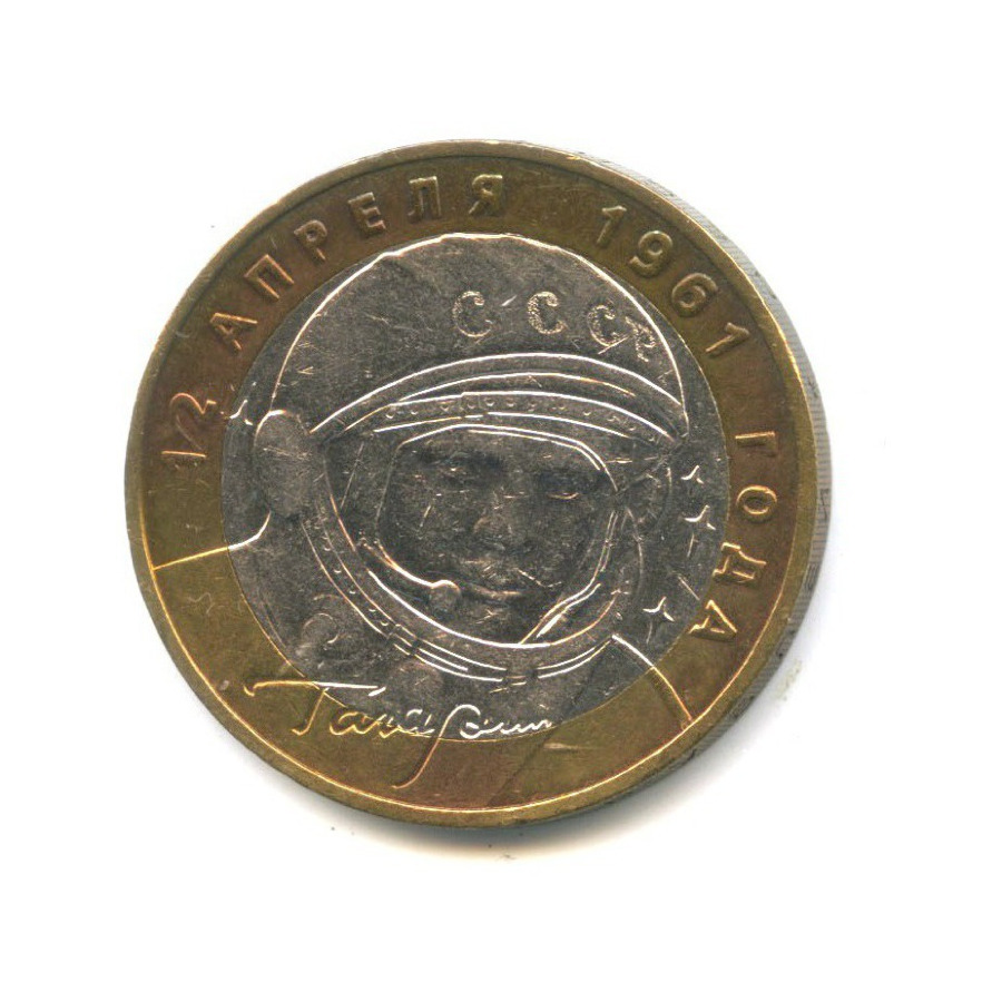 10 рублей 2001 ММД — 40-летие космического полета Ю.А. Гагарина