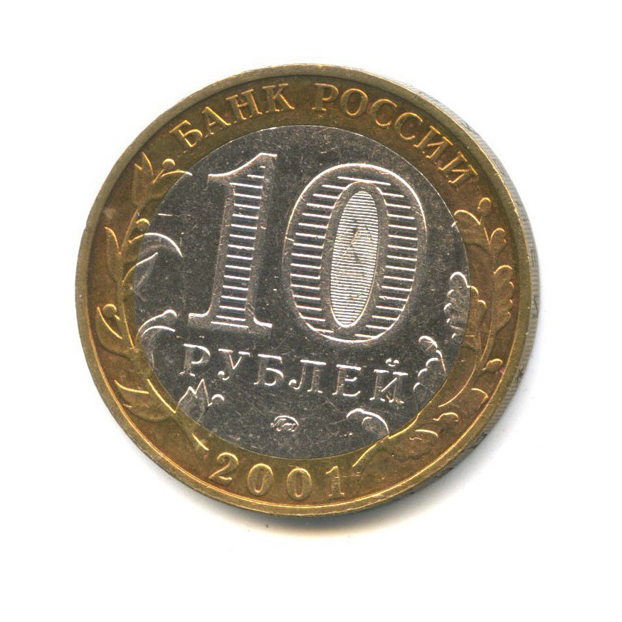 10 рублей 2001 ММД — 40-летие космического полета Ю.А. Гагарина