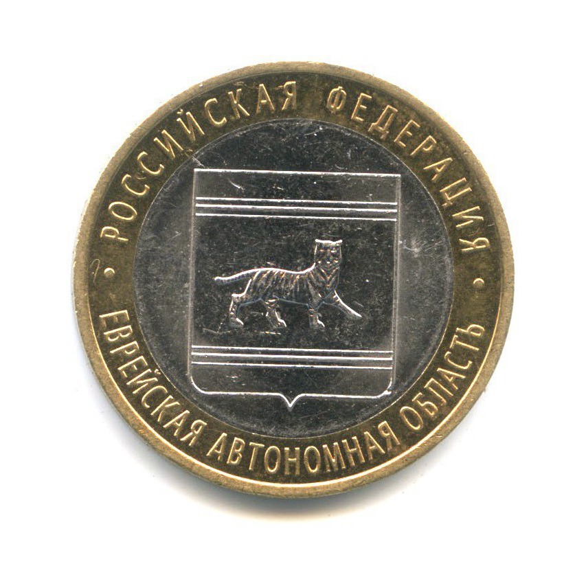 10 рублей 2009 СПМД — Российская Федерация. Еврейская Автономная область