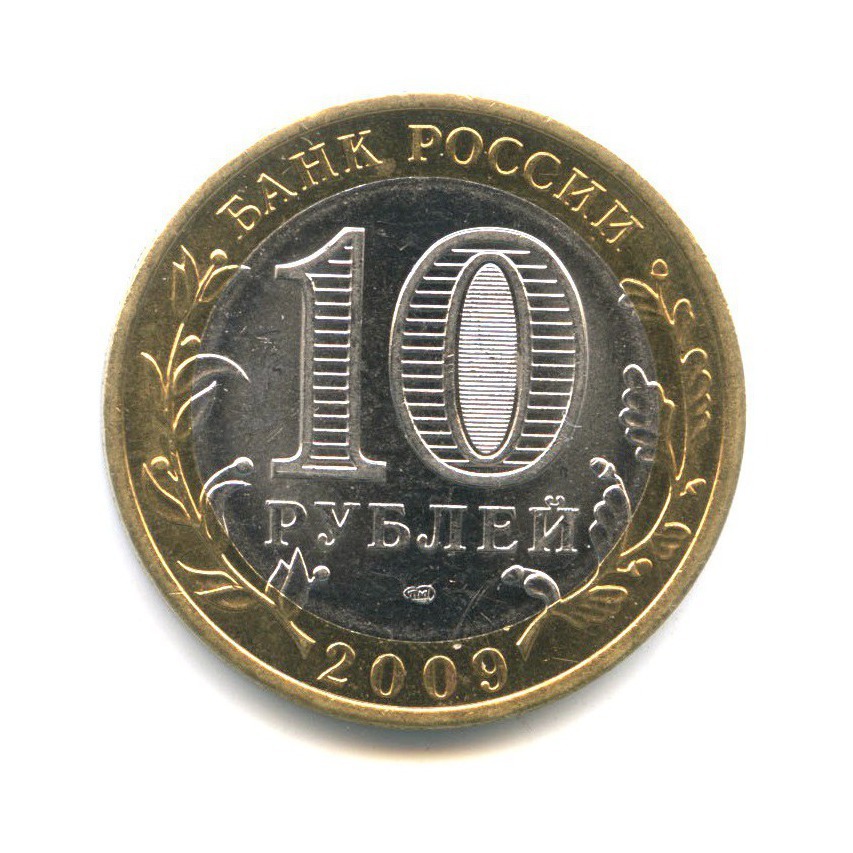 10 рублей 2009 СПМД — Российская Федерация. Еврейская Автономная область
