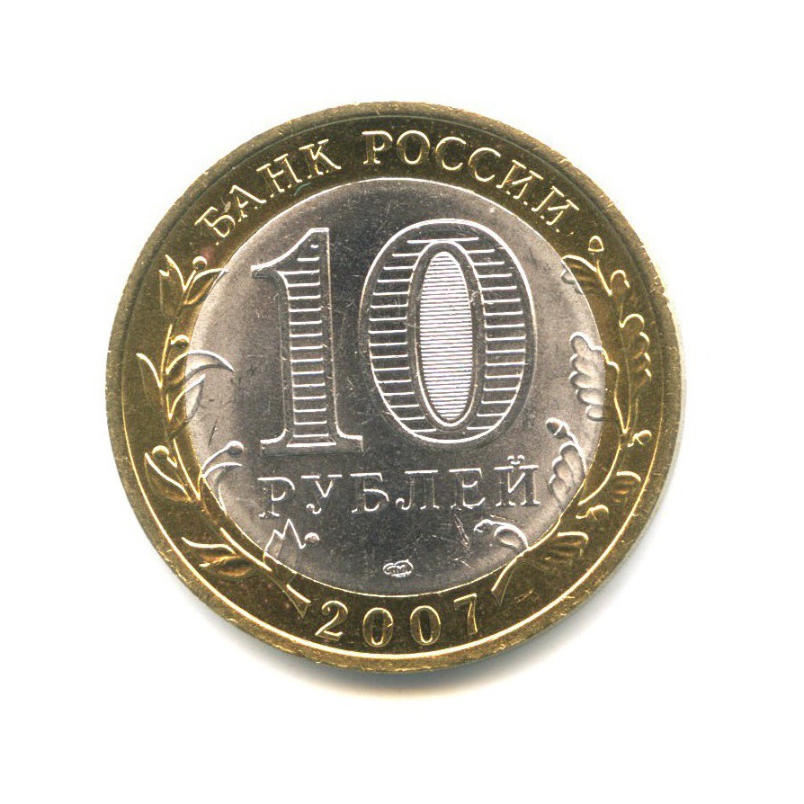 10 рублей 2007 СПМД — Древние города России. Гдов