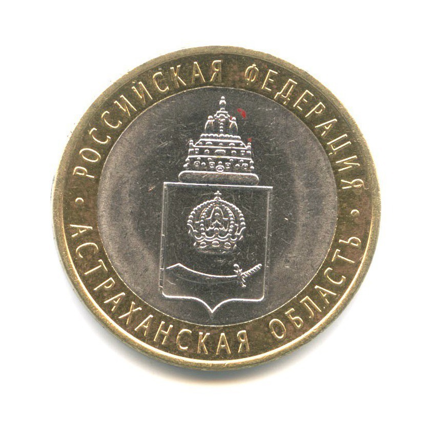 10 рублей 2008 СПМД — Российская Федерация. Астраханская область