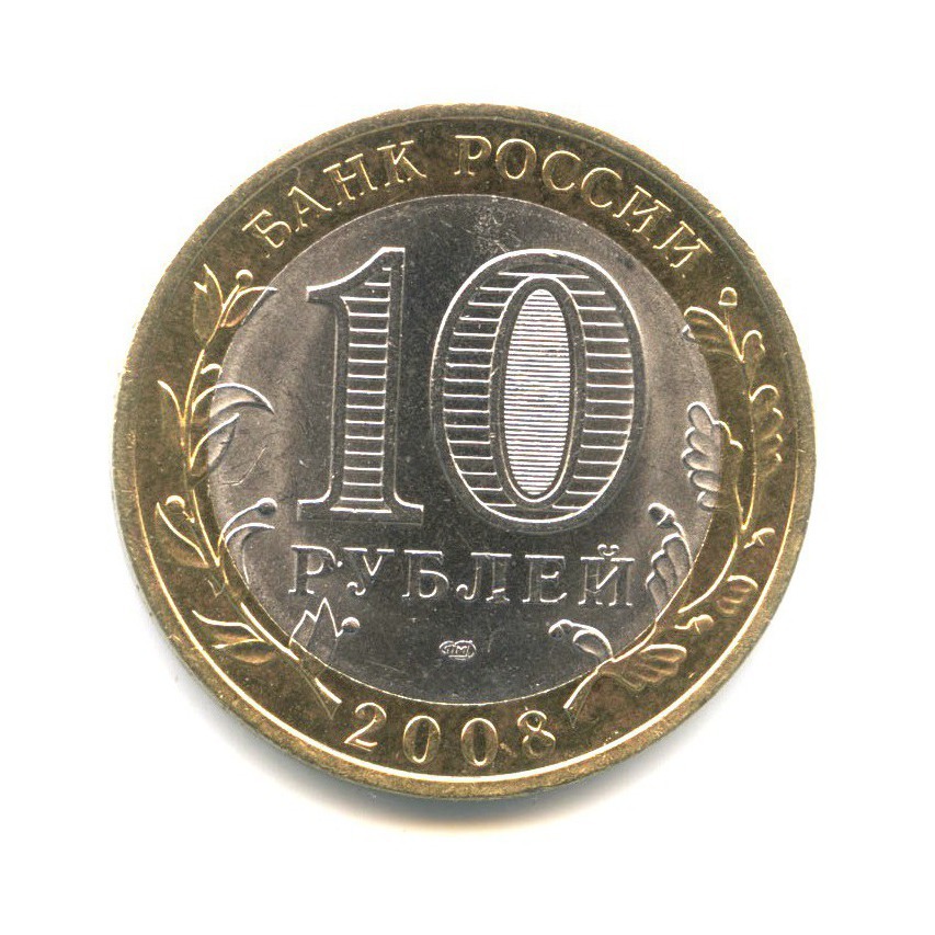 10 рублей 2008 СПМД — Российская Федерация. Астраханская область