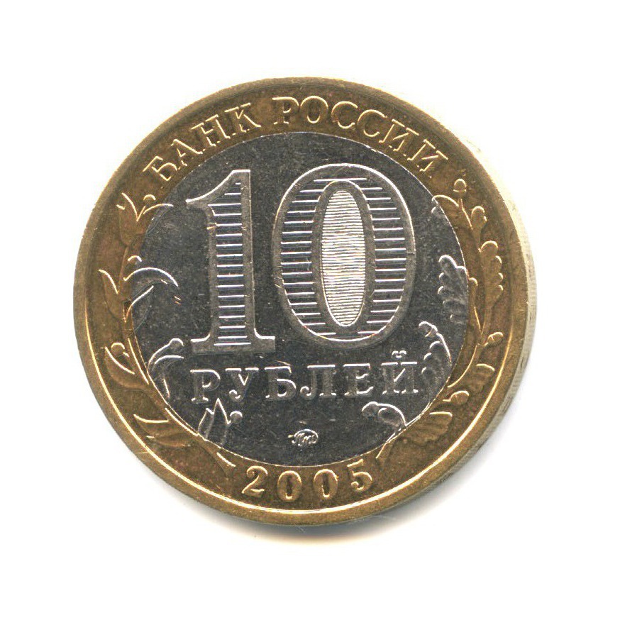10 рублей 2005 ММД — Древние города России. Калининград