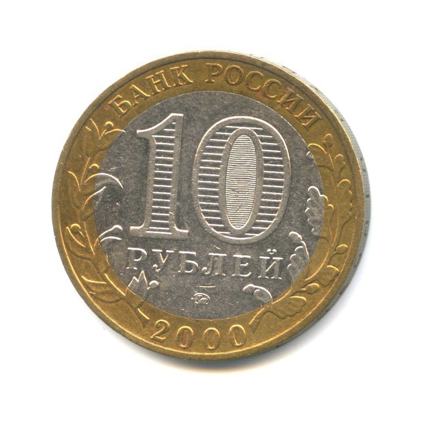 10 рублей 2000 ММД — 55-я годовщина Победы в Великой Отечественной Войне