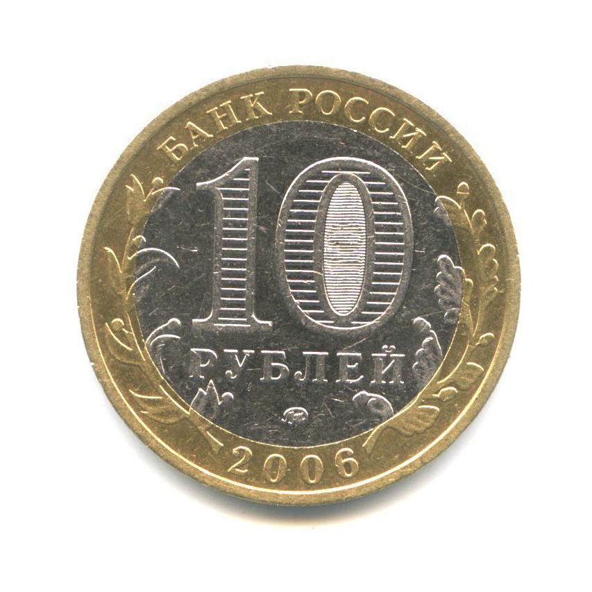 10 рублей 2006 ММД — Древние города России. Каргополь