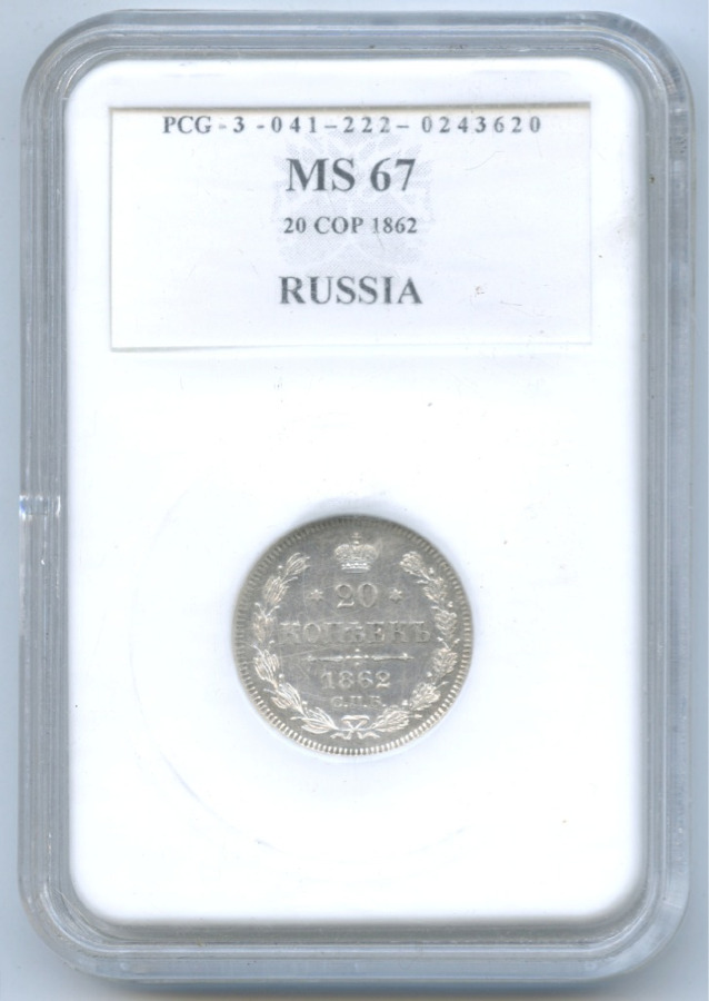 20 копеек 1862 СПБ МИ — Орел 3 типа