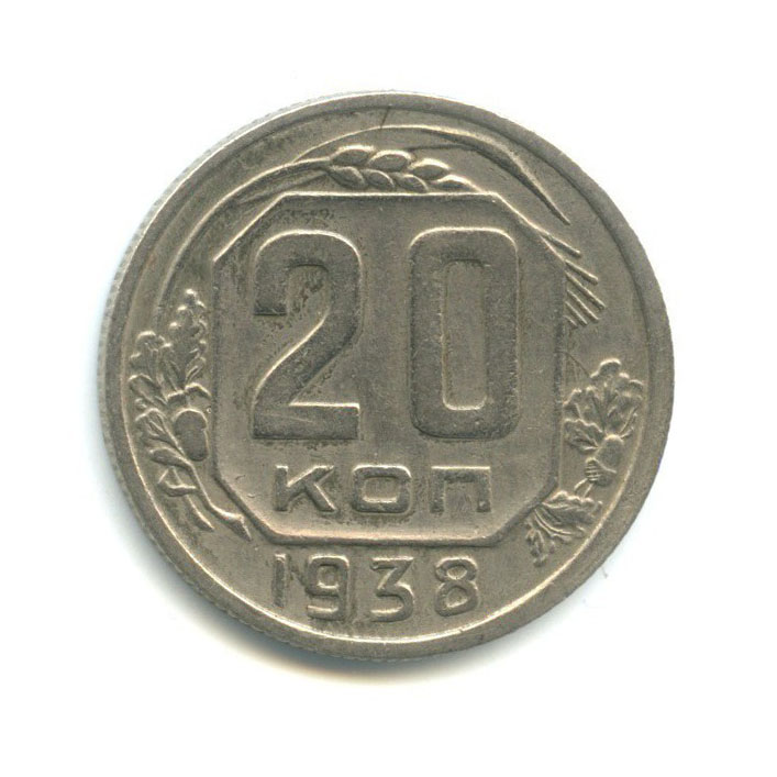 20 копеек 1938 А — Венок 11 лент