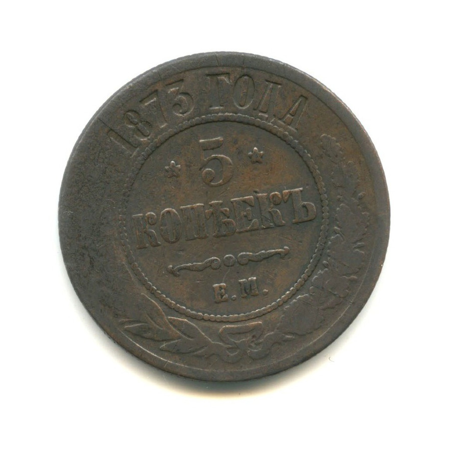 5 копеек 1873 ЕМ