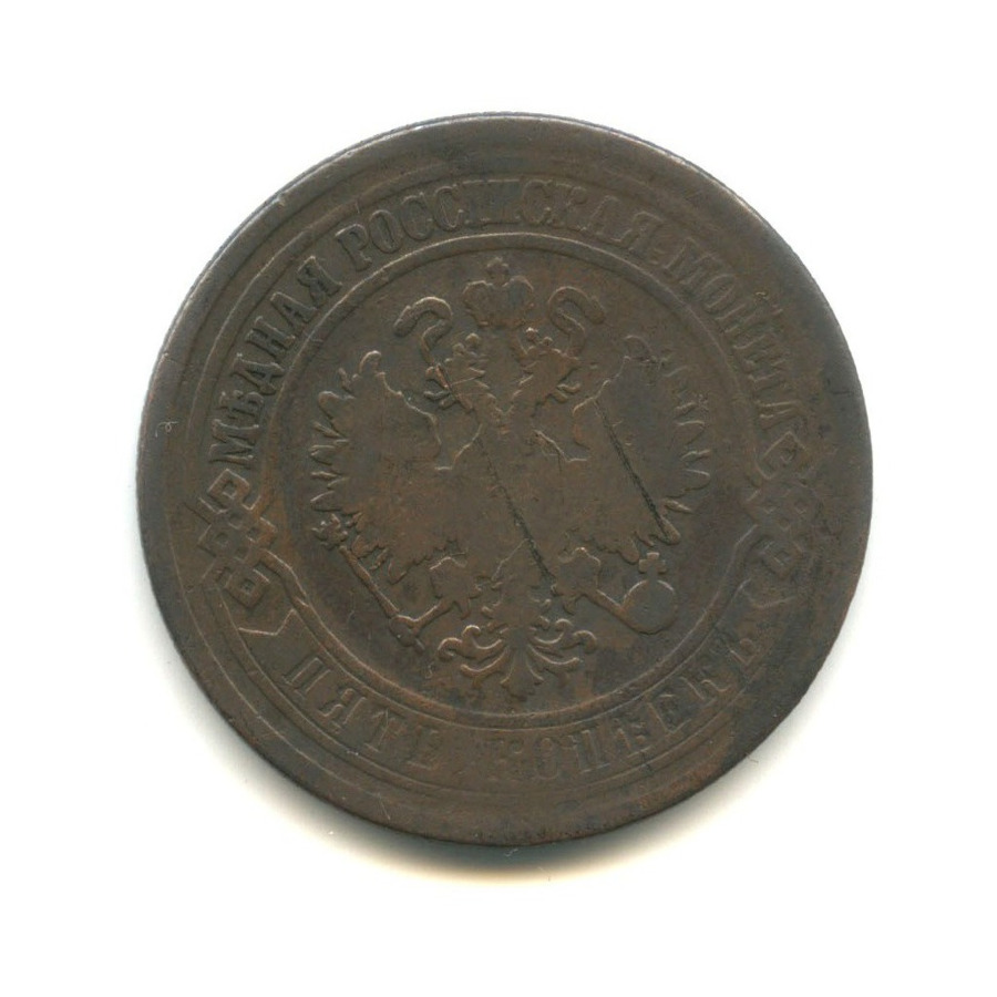 5 копеек 1873 ЕМ