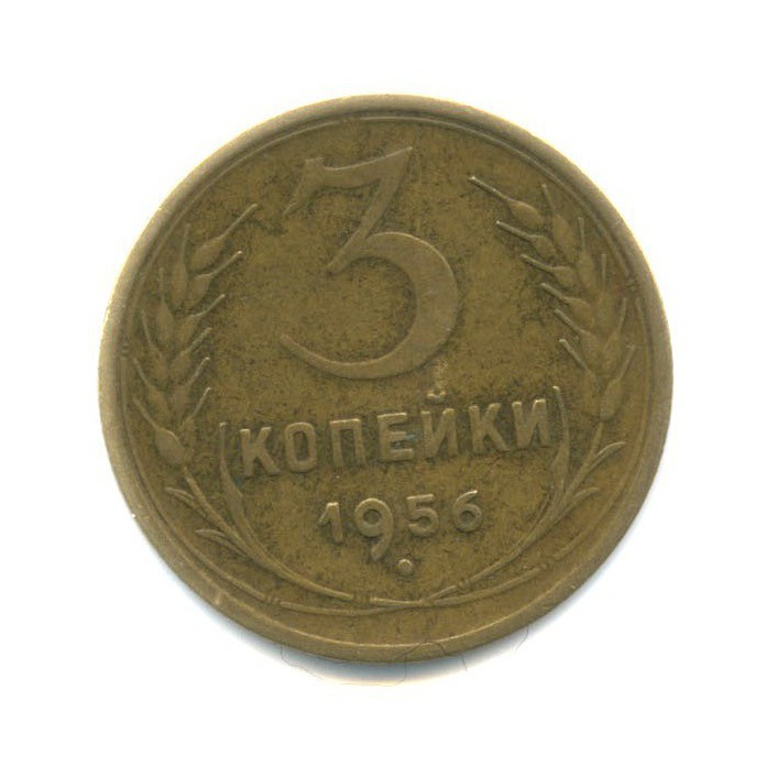 3 копейки 1956 — Венок 16 лент