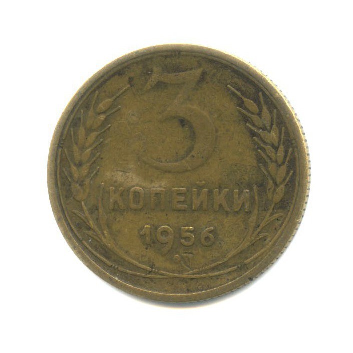 3 копейки 1956 — Венок 16 лент