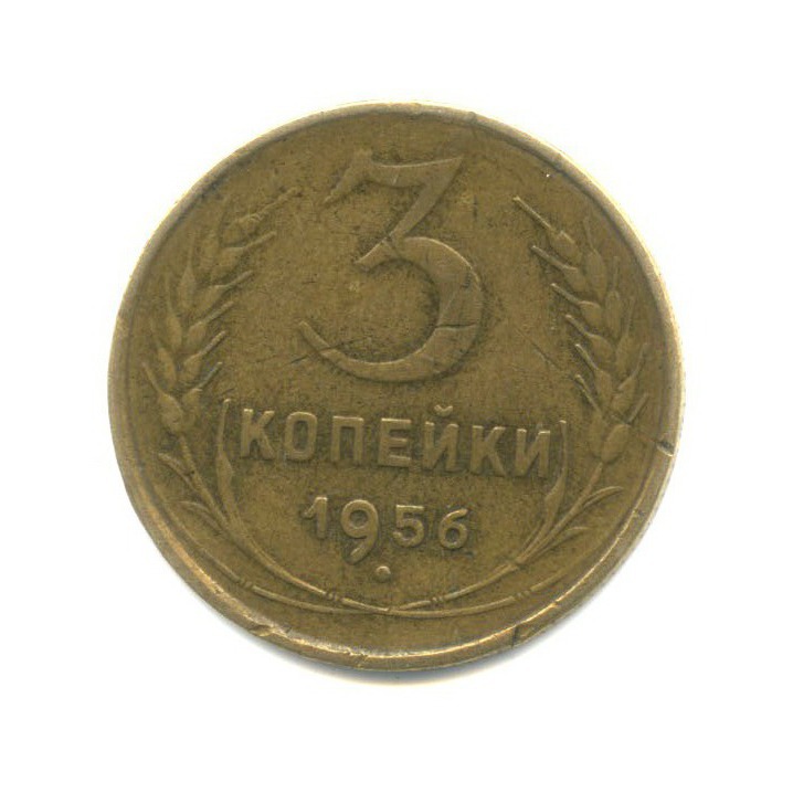 3 копейки 1956 — Венок 16 лент
