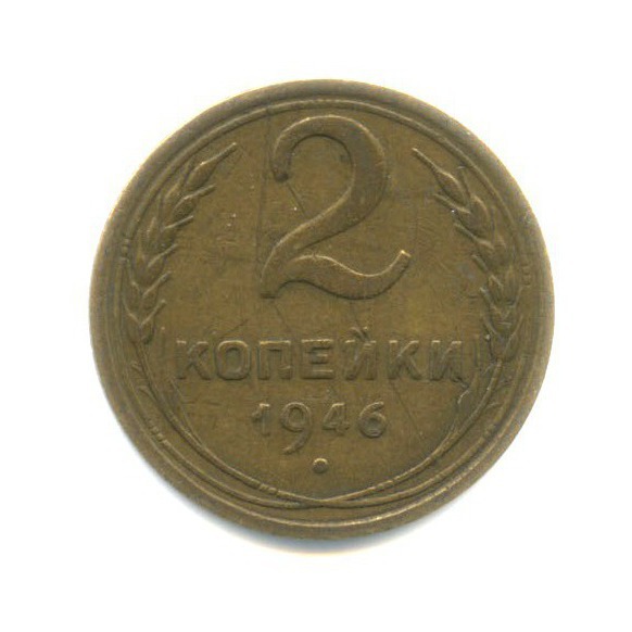 2 копейки 1946 — Венок 11 лент