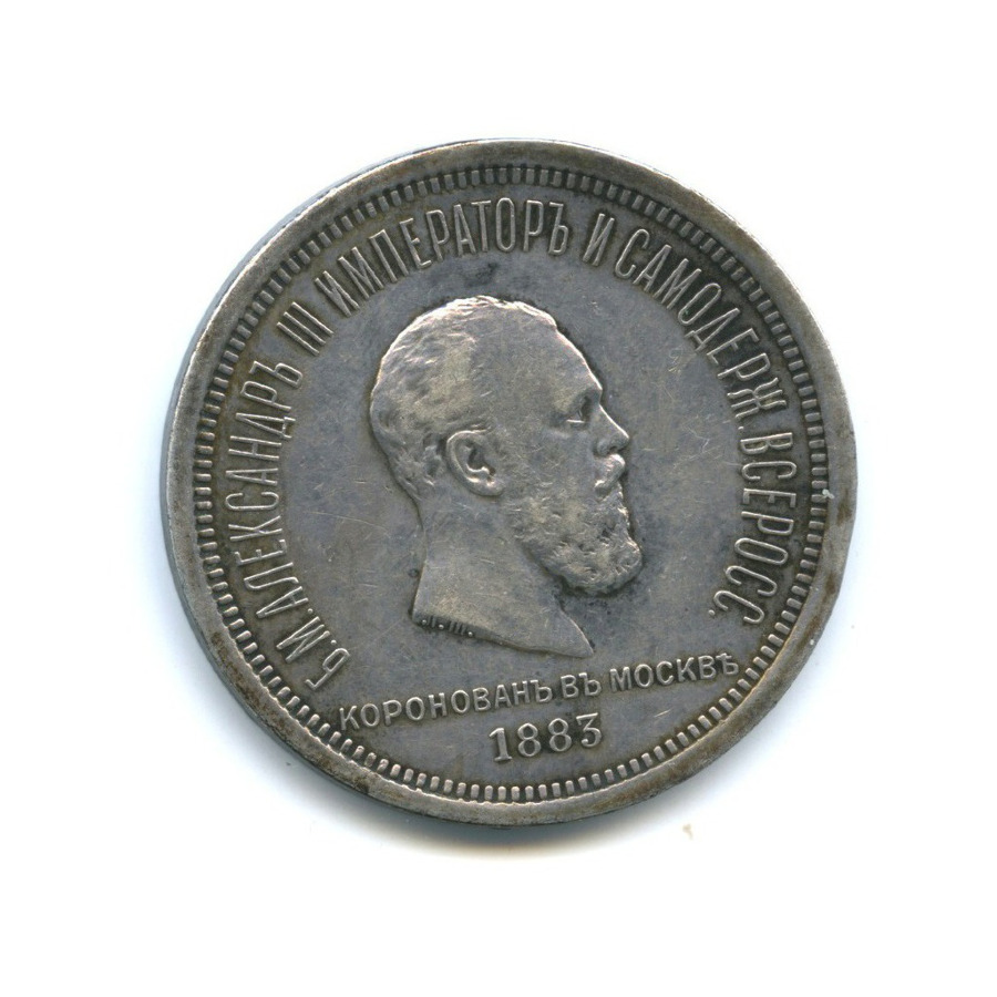 1 рубль 1883 ЛШ — Коронация Александра III
