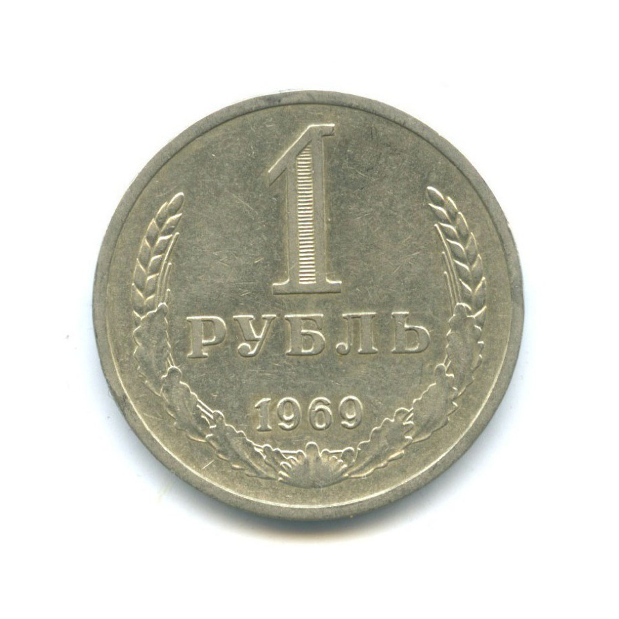 1 рубль 1969