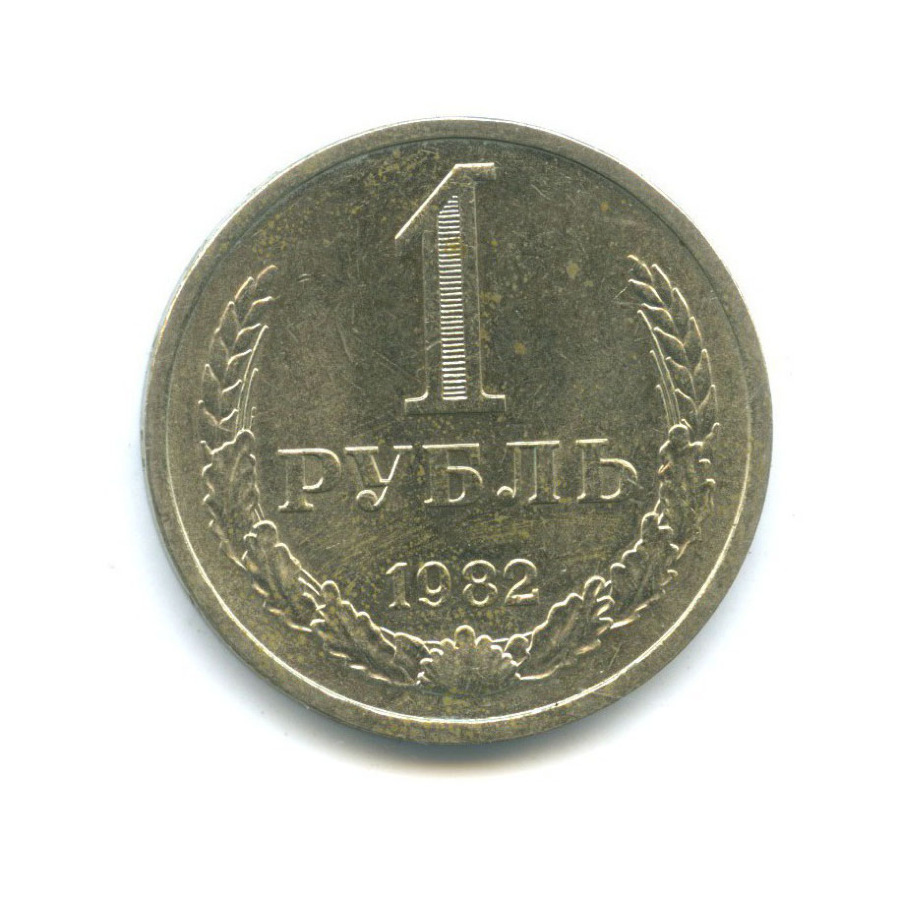 1 рубль 1982