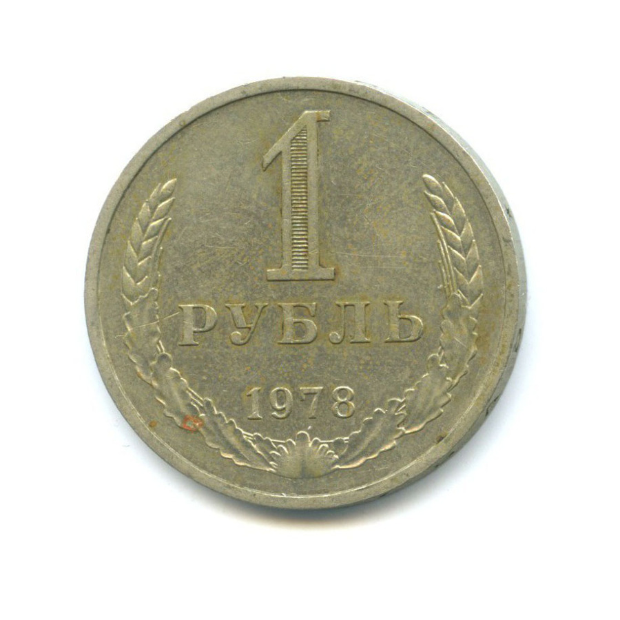 1 рубль 1978