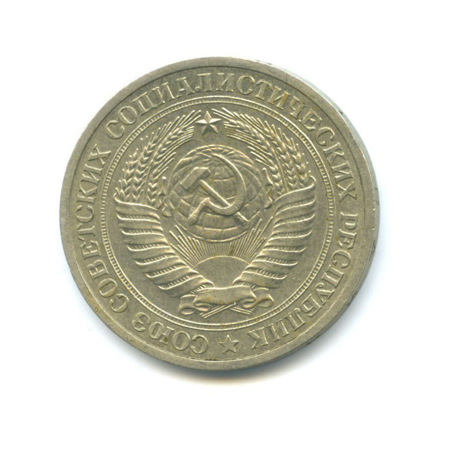 1 рубль 1978