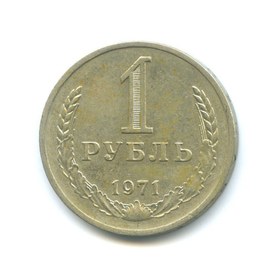 1 рубль 1971