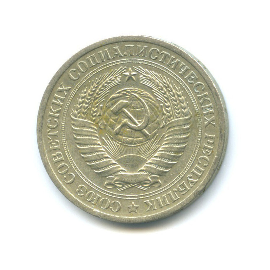 1 рубль 1971