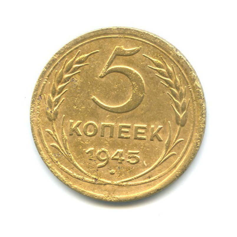 5 копеек 1945 — Без круговой надписи