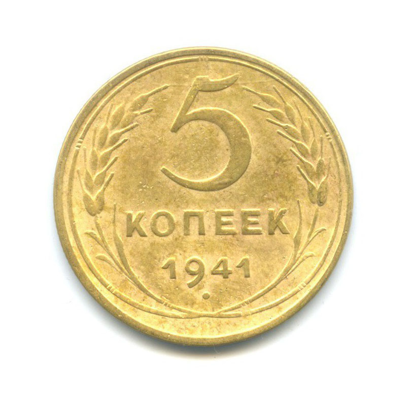 5 копеек 1941 — Без круговой надписи