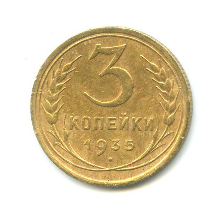 3 Копейки 1935 Стоимость Монеты