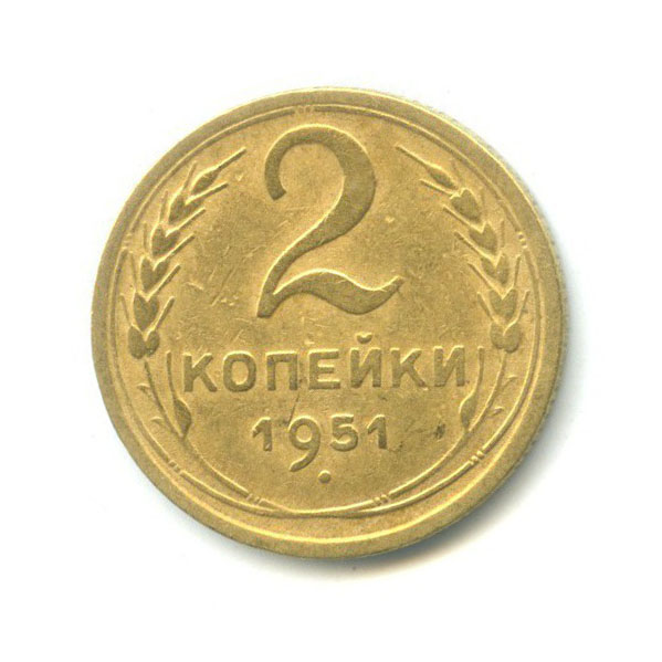 2 копейки 1951 — Венок 16 лент