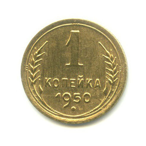 1 копейка 1950 — Венок 16 лент