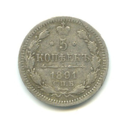 5 копеек 1891 СПБ АГ — Орел 3 типа