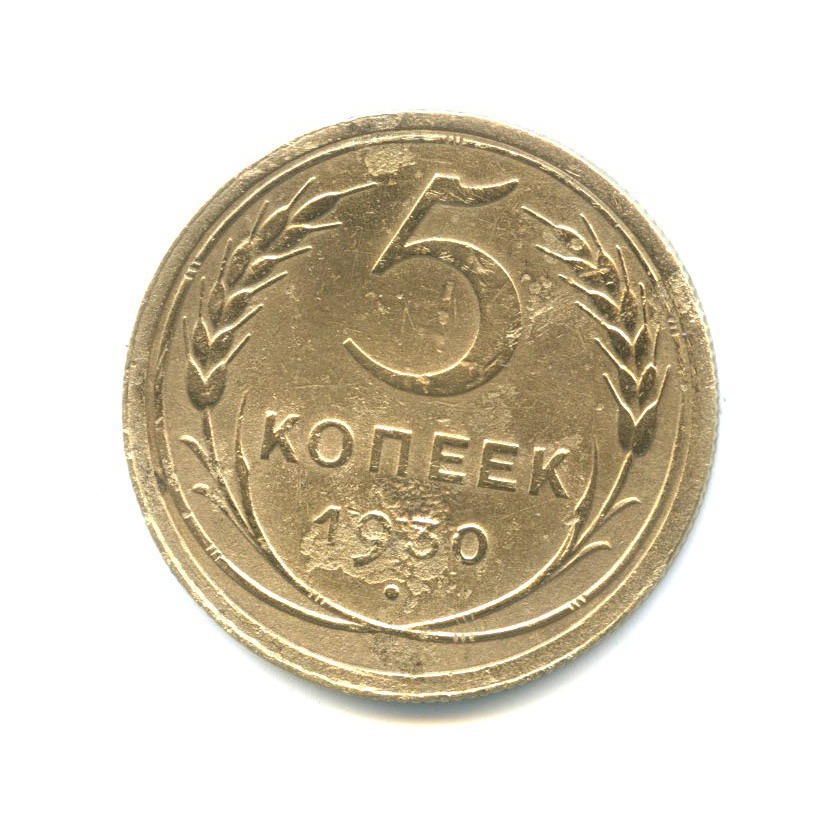 СССР 5 копеек 1930 год - VF. Монеты 1930 года 5 копеек