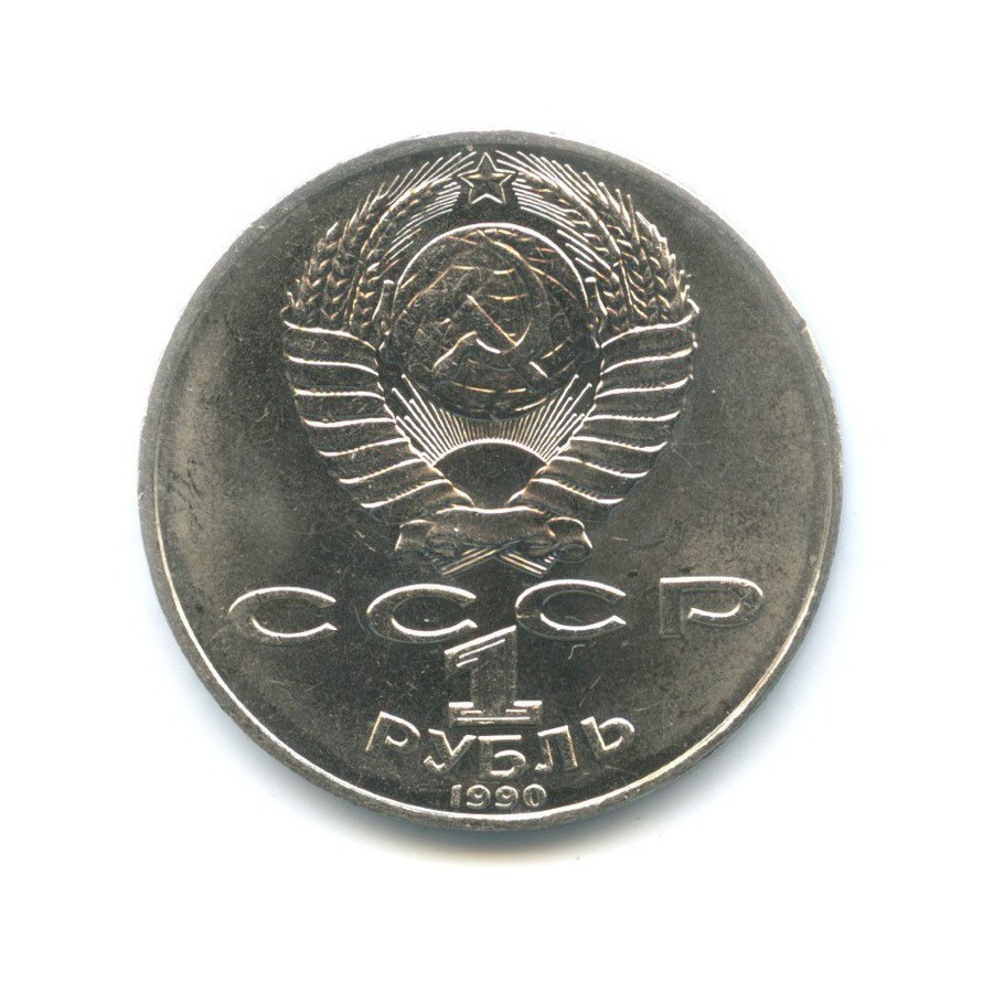 1 рубль 1990 — 130 лет со дня рождения писателя А.П. Чехова