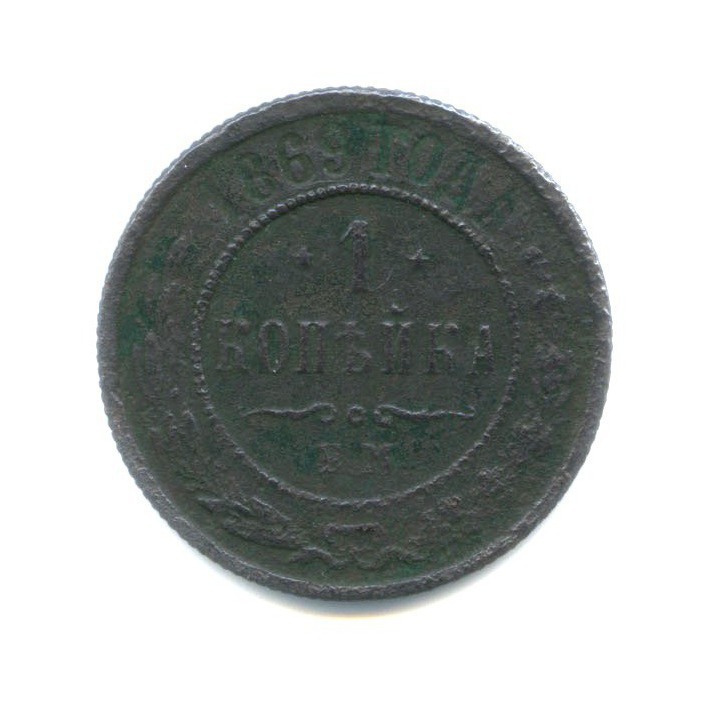 1 копейка 1869 ЕМ