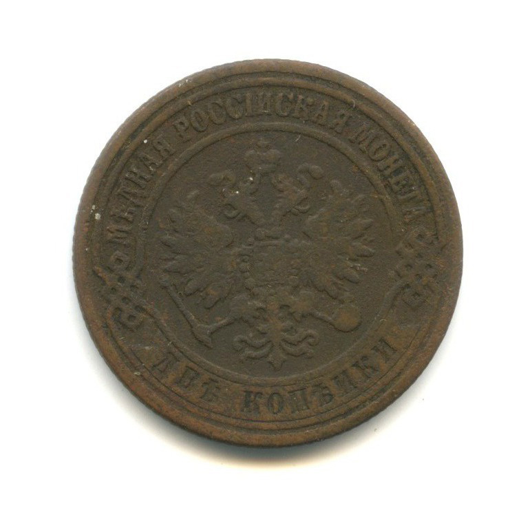 2 копейки 1871 ЕМ