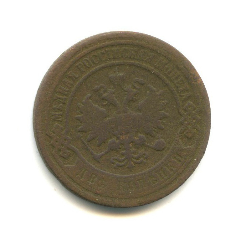 2 копейки 1899 СПБ
