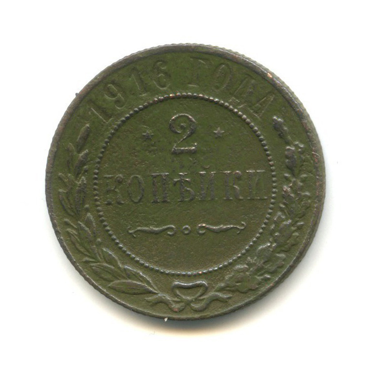 2 копейки 1916