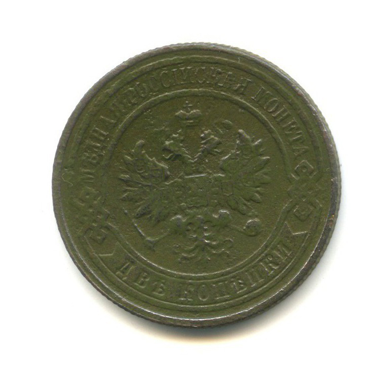 2 копейки 1916