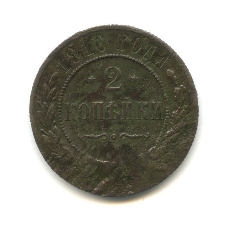 2 копейки 1916