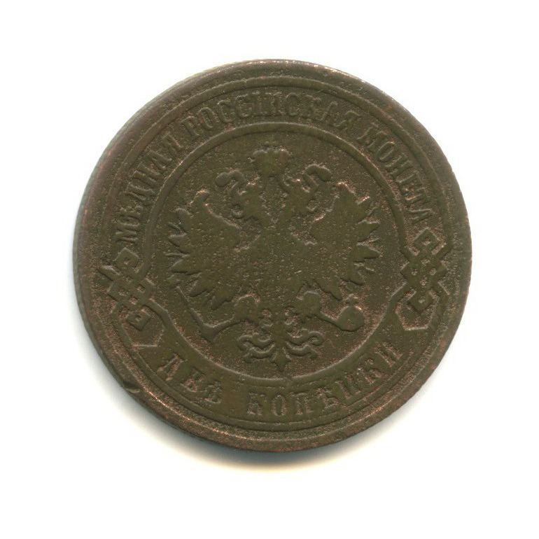 2 копейки 1899 СПБ