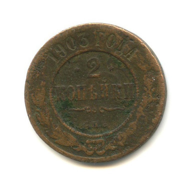 2 копейки 1903 СПБ