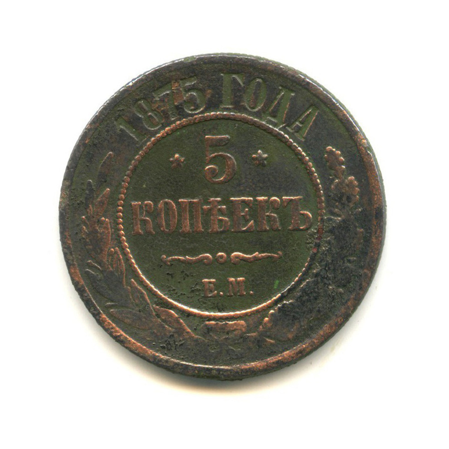 5 копеек 1875