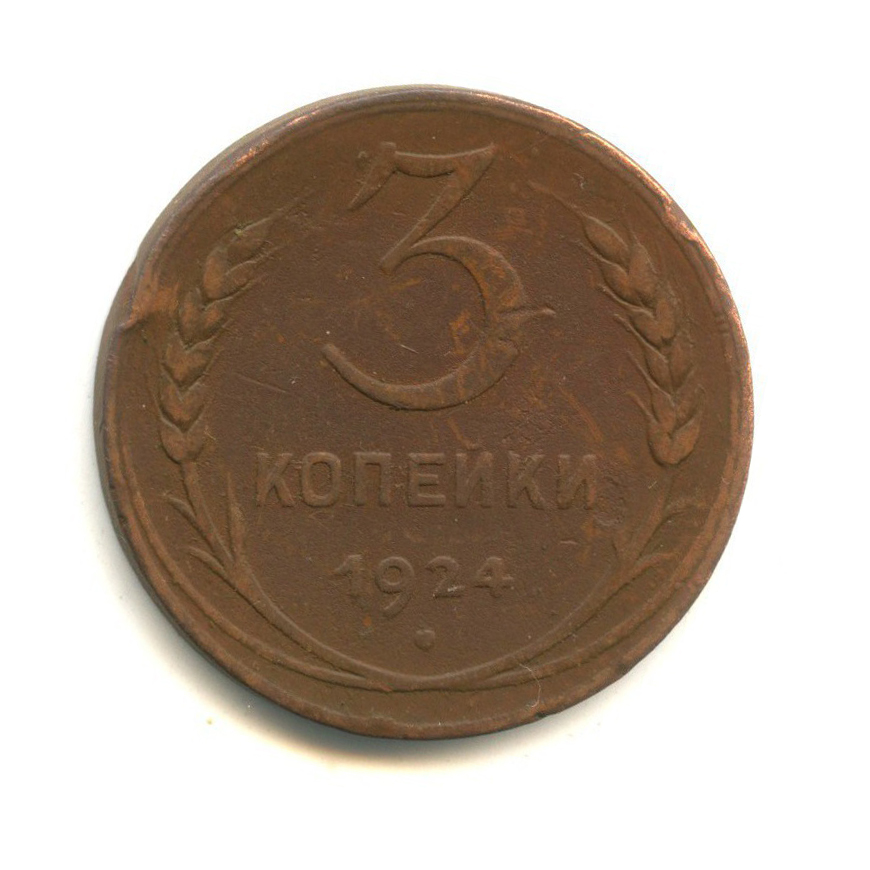 Магазин 3 копейки. 3 Копейки 1924. 3 Копейки 19001. Напиток 3 копейки.