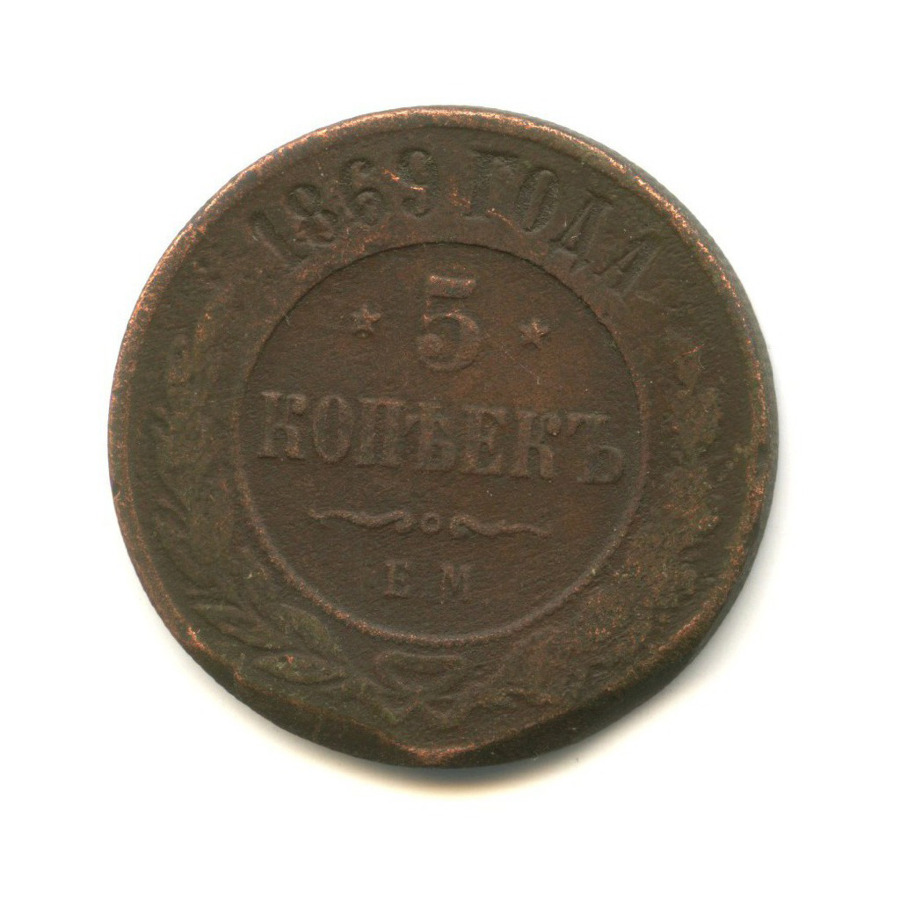 5 копеек 1869 ЕМ